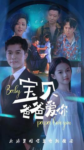 宝贝爸爸爱你(大结局)