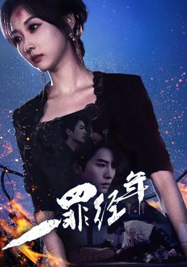 一罪经年(大结局)