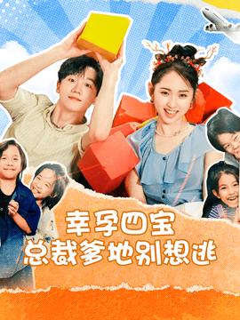 幸孕四宝总裁爹地别想逃(大结局)