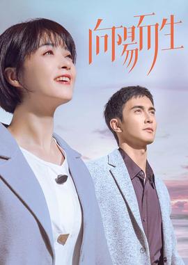 向阳而生(大结局)