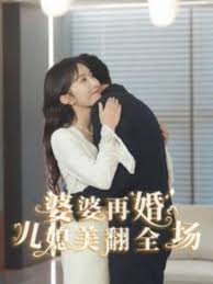 婆婆再婚儿媳美翻全场(大结局)