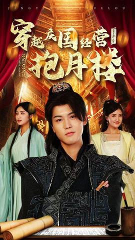 穿越庆国经营抱月楼(大结局)