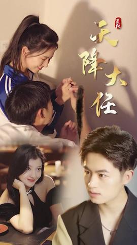 复仇天降大任(大结局)