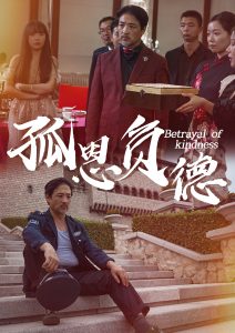 孤恩负德(大结局)