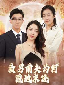 渣男前夫为何跪地求饶(大结局)