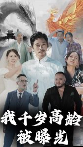 我千岁高龄被曝光(大结局)