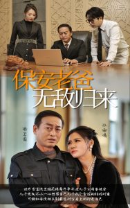 保安老爸无敌归来(大结局)