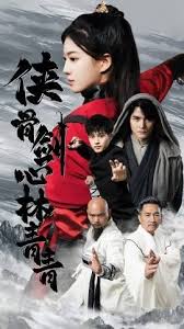 侠骨剑心林青青(大结局)