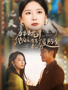 为婆婆花了八百万厚渣男老公破防了(大结局)