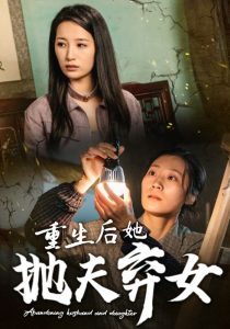 重生后她抛夫弃女(大结局)