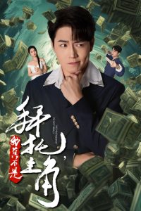 拜托我真不是主角(大结局)