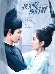 我先吃你后胖(大结局)