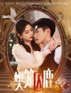 樊笼囚鹿(大结局)