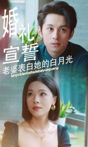 婚礼宣誓老婆表白她的白月光(大结局)