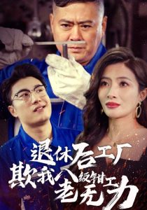 退休后工厂欺我八级钳工老无力(大结局)