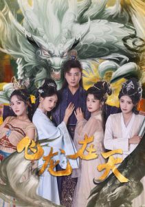 飞龙在天(大结局)