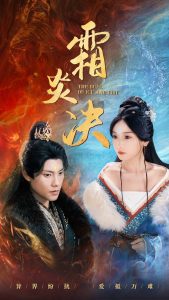 霜炎决(大结局)