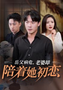 岳父病危老婆却陪着她初恋(大结局)