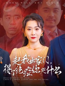 赶我出家门得了绝症你哭什么(大结局)