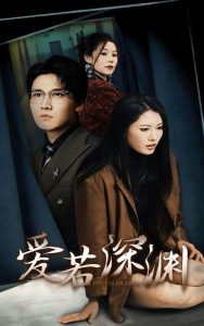 爱若深渊(大结局)