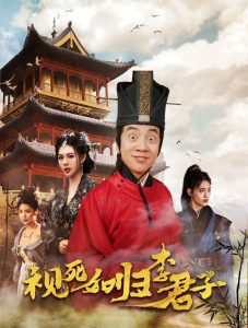 视死如归李君子(大结局)