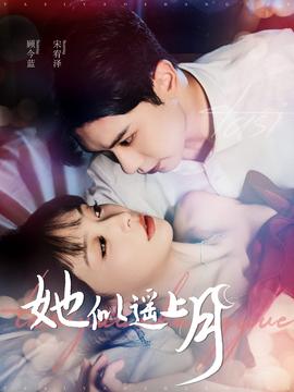 她似遥上月(大结局)