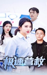 极速营救(大结局)