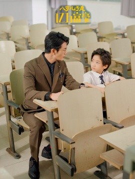 八岁儿子是亿万富豪(大结局)