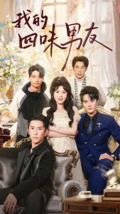 我的四味男友(大结局)