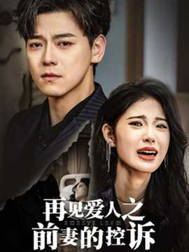 再见爱人之前妻的控诉(大结局)