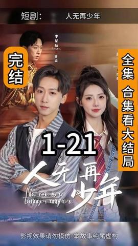 人无再少年(大结局)