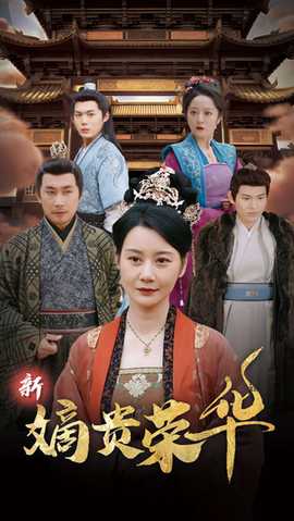 新嫡贵荣华(大结局)