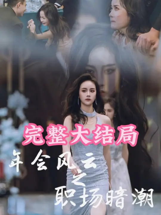 年会风云之职场暗潮(大结局)