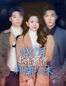 我宁可我们不曾相濡以沫(大结局)