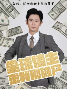 全球债主求我别破产全集(大结局)