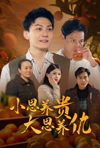 小恩养贵大恩养仇全集(大结局)