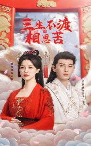 三生不渡相思苦全集(大结局)