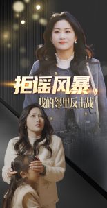 拒谣风暴我的邻里反击战全集(大结局)