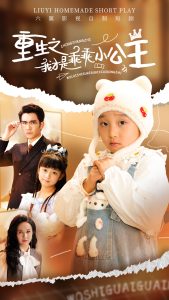 重生之我才是乖乖小公主全集(大结局)