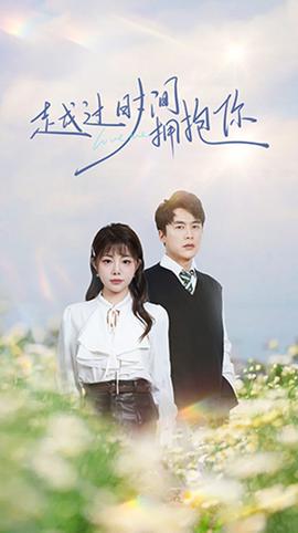 越过时间拥抱你全集(大结局)