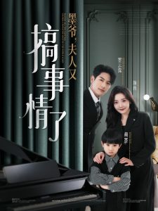 墨爷，夫人又搞事情了全集(大结局)