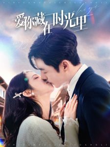 爱你藏在时光里全集(大结局)