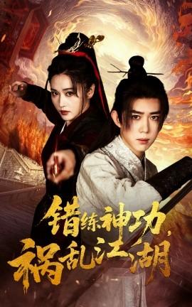 错练神功祸乱江湖(全集)