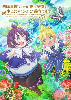 虽然我是白豚贵族，但因为我有前世的记忆，所以我在养育弱小的弟弟