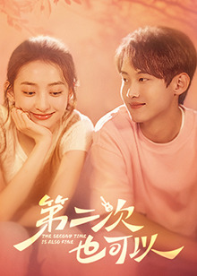 第二次也可以第01集