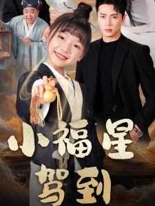 小福星驾到全集(大结局)