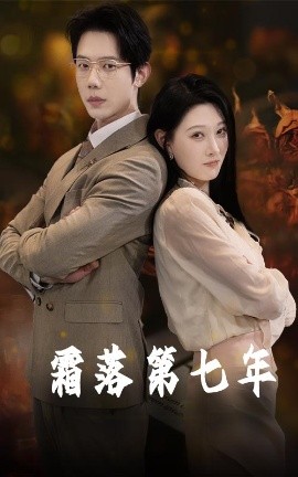 霜落第七年(全集)