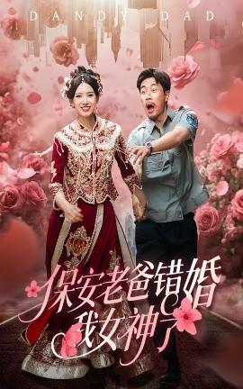 保安老爸错婚我女神了&纨绔老爸竟然错婚我女神了(全集)