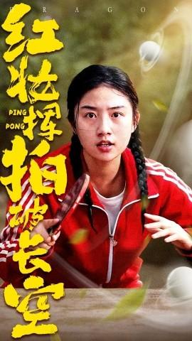 红妆挥拍破长空(全集)