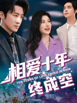 相爱十年终成空全集(大结局)